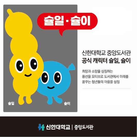 중앙도서관 공식 캐릭터 슐일_슐이 설명포함_231123.jpg
